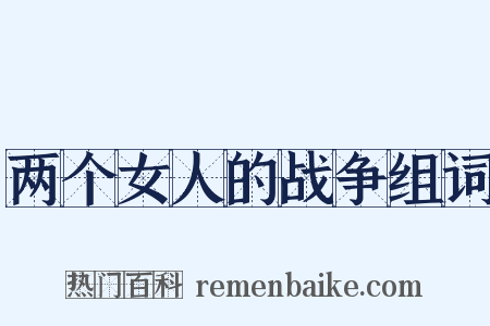 两个女人的战争组词是什么意思的图片